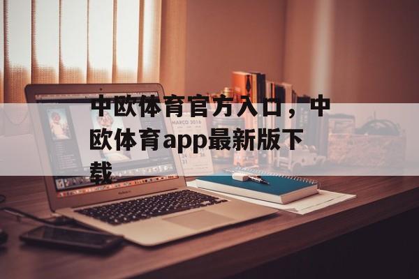 中欧体育官方入口，中欧体育app最新版下载