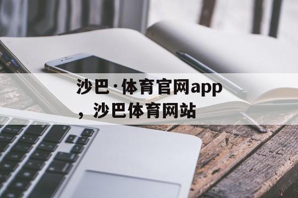 沙巴·体育官网app，沙巴体育网站