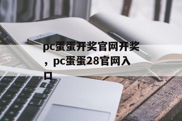 pc蛋蛋开奖官网开奖，pc蛋蛋28官网入口