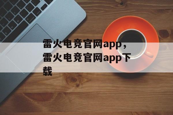 雷火电竞官网app，雷火电竞官网app下载