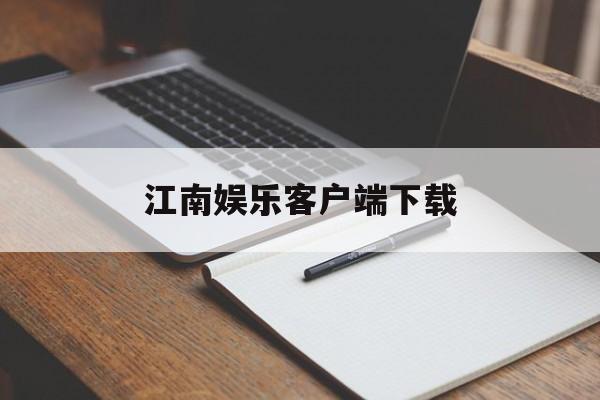 江南娱乐客户端下载