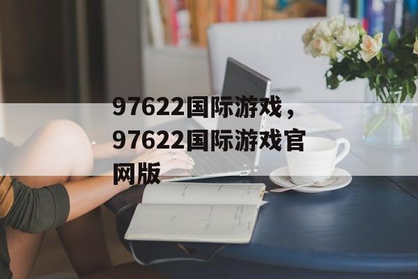 97622国际游戏，97622国际游戏官网版